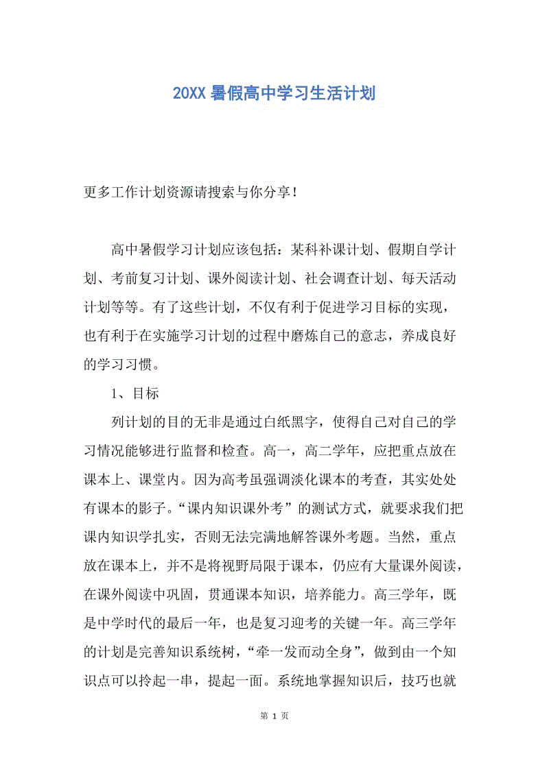 【工作计划】20XX暑假高中学习生活计划.docx