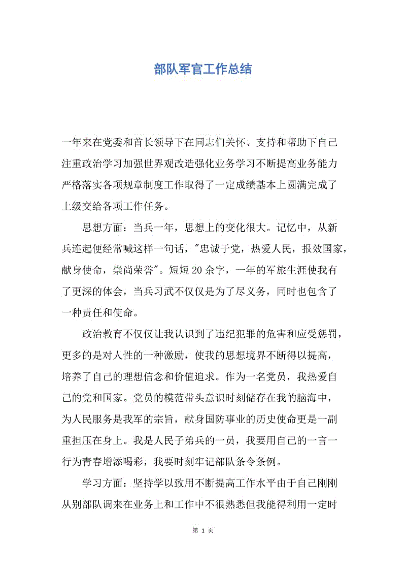 【工作总结】部队军官工作总结.docx