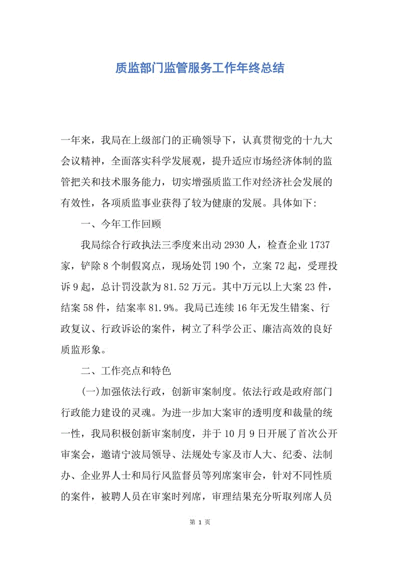 【工作总结】质监部门监管服务工作年终总结.docx