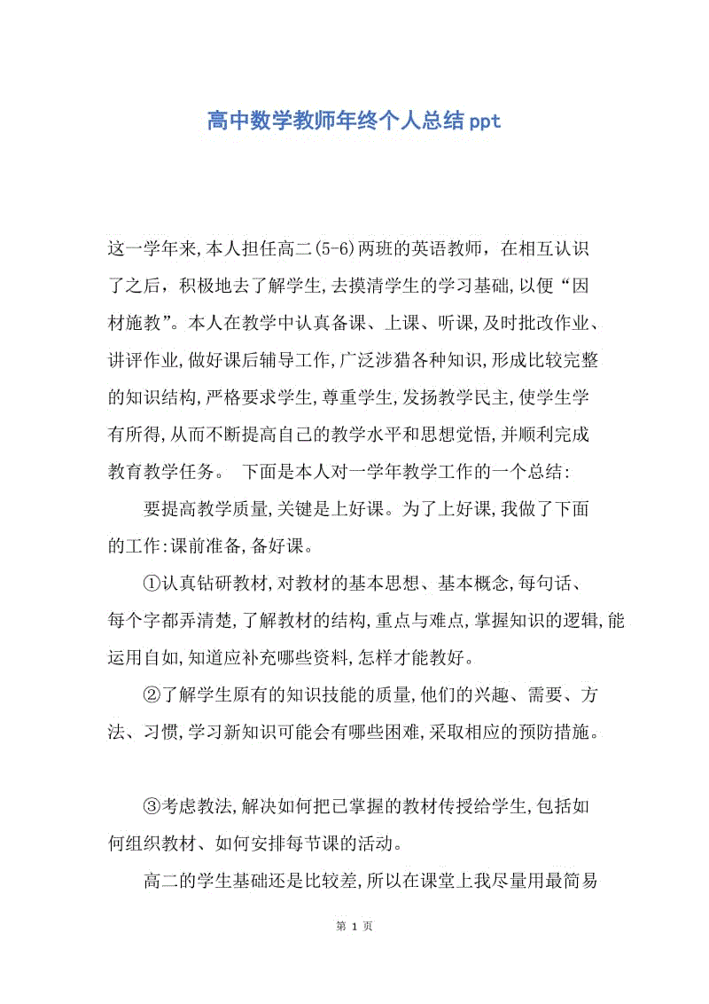 【工作总结】高中数学教师年终个人总结ppt.docx