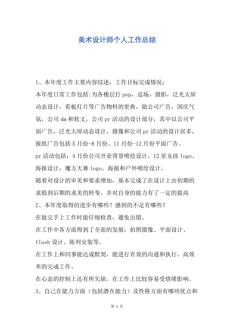 【工作总结】美术设计师个人工作总结.docx_第1页