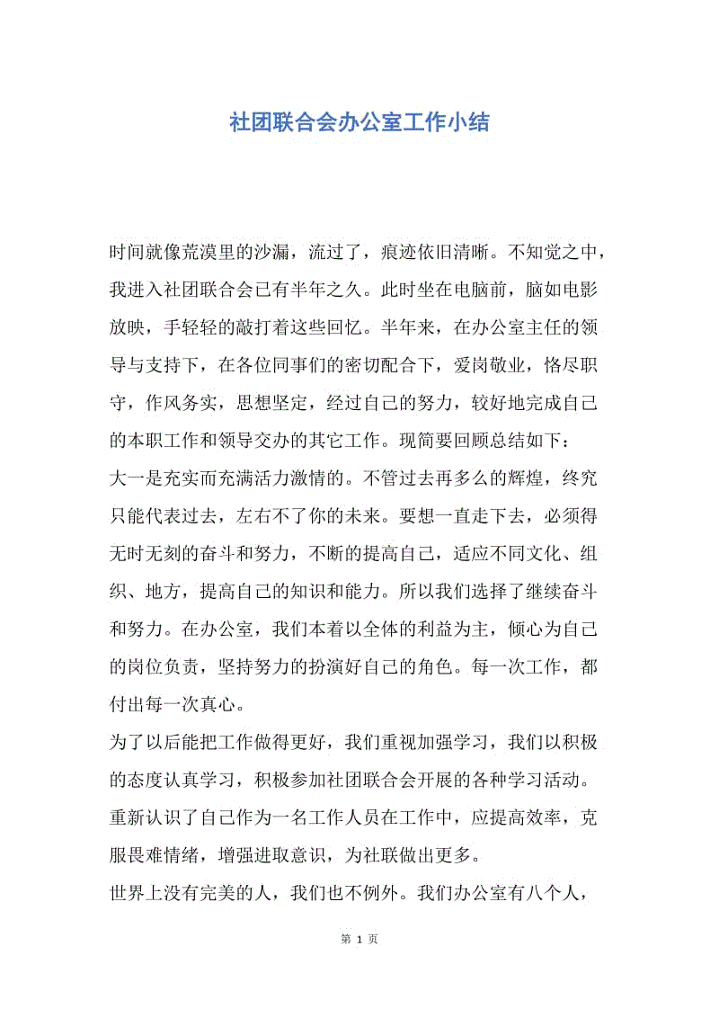 【工作总结】社团联合会办公室工作小结.docx