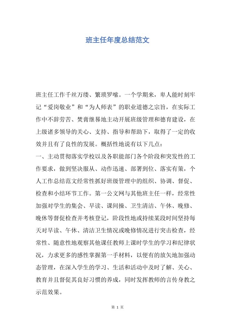 【工作总结】班主任年度总结范文.docx_第1页