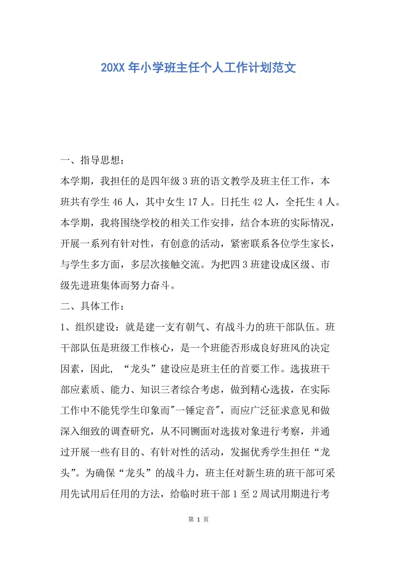 【工作计划】20XX年小学班主任个人工作计划范文.docx