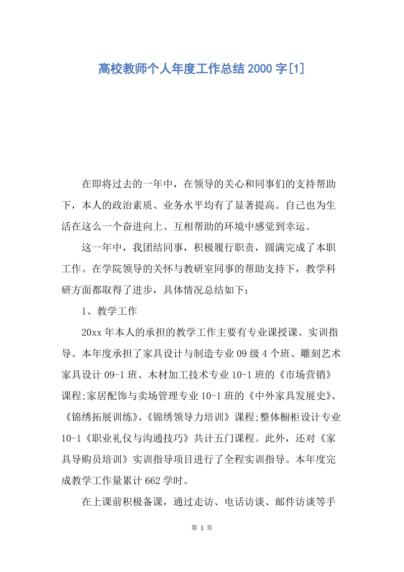 【工作总结】高校教师个人年度工作总结2000字[1].docx_第1页