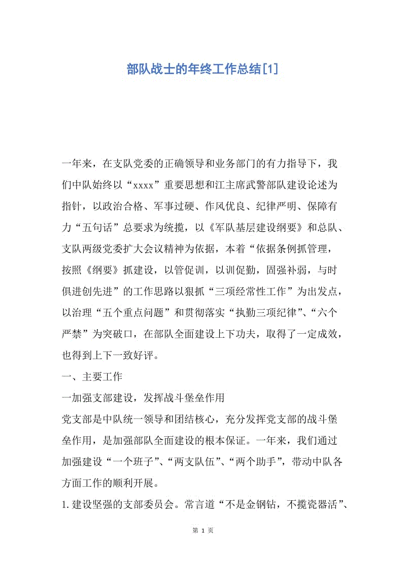 【工作总结】部队战士的年终工作总结[1].docx