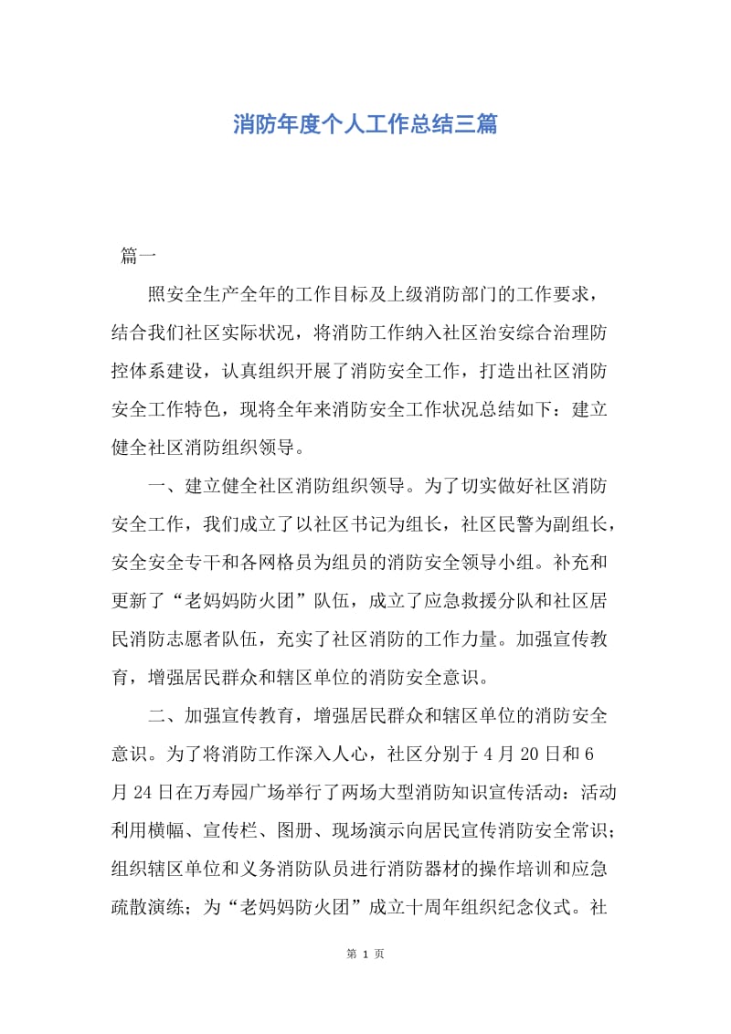 【工作总结】消防年度个人工作总结三篇.docx_第1页