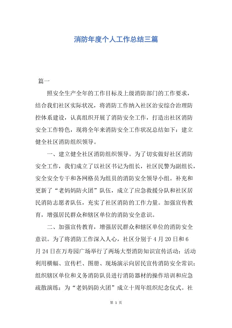 【工作总结】消防年度个人工作总结三篇.docx