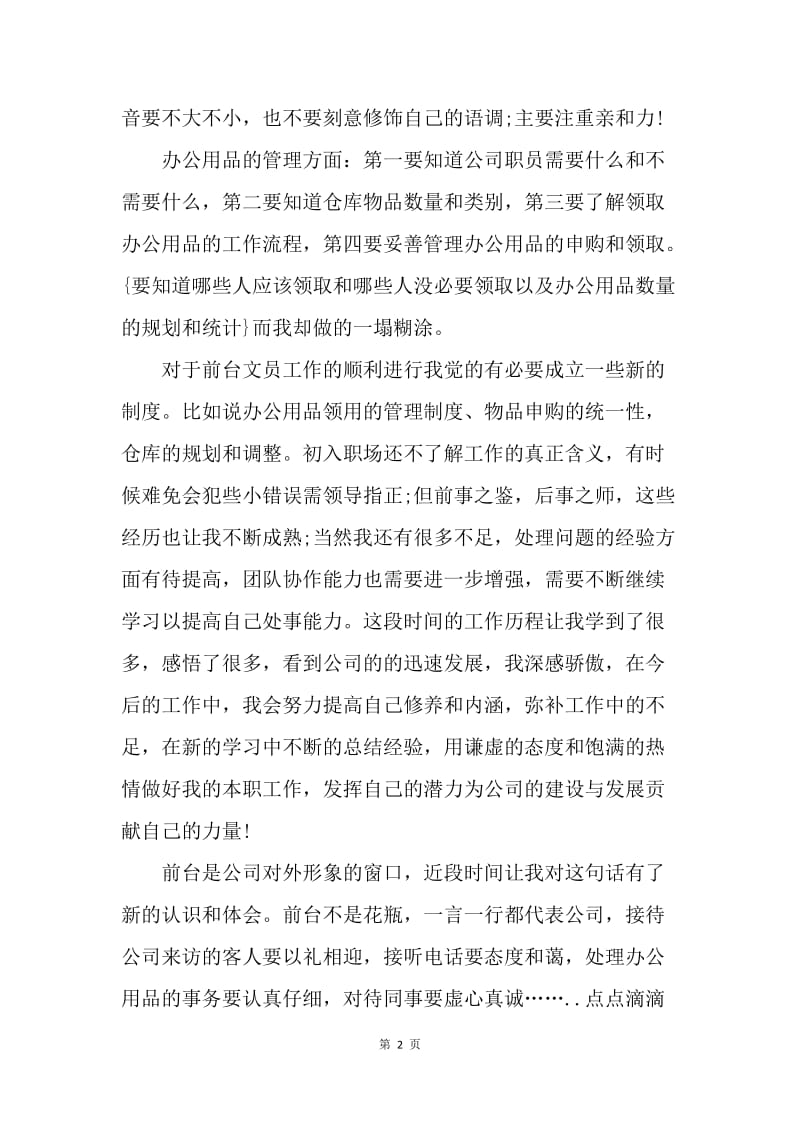 【工作总结】行政前台试用期转正总结范文.docx_第2页