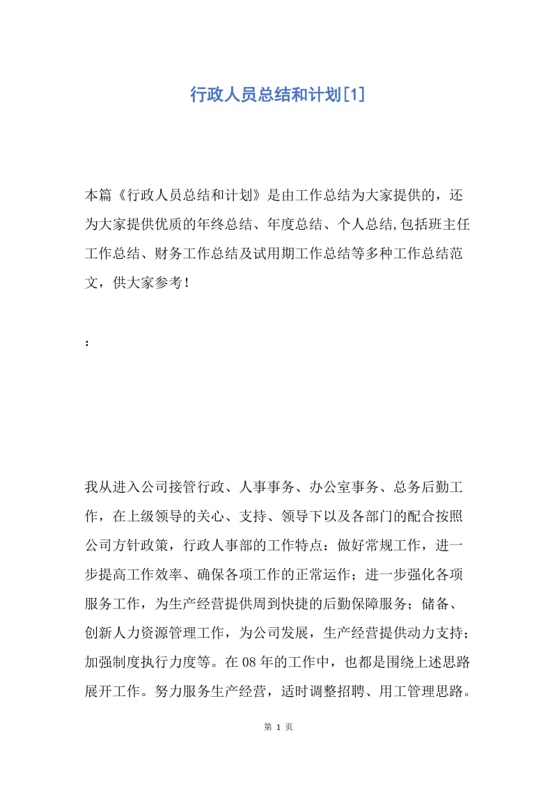 【工作总结】行政人员总结和计划[1].docx_第1页