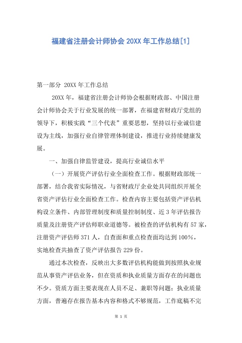 【工作总结】福建省注册会计师协会20XX年工作总结[1].docx_第1页