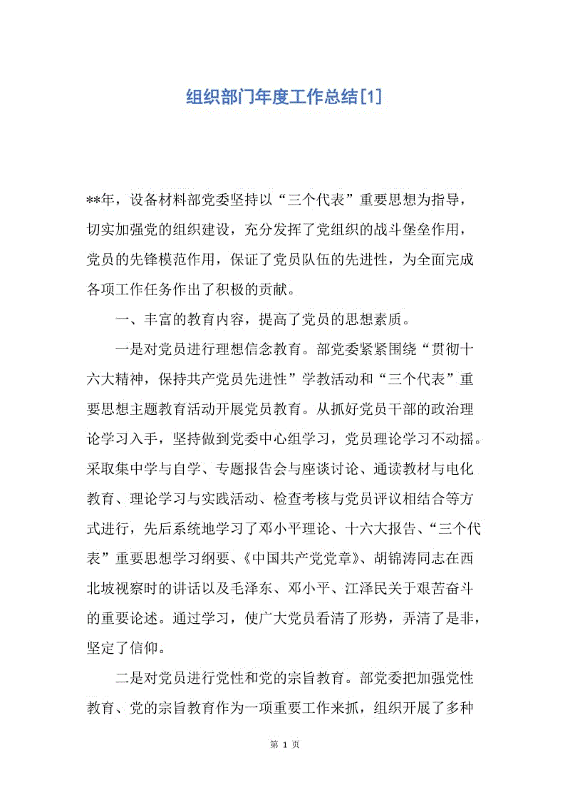 【工作总结】组织部门年度工作总结[1].docx