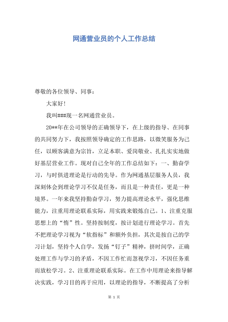 【工作总结】网通营业员的个人工作总结.docx_第1页