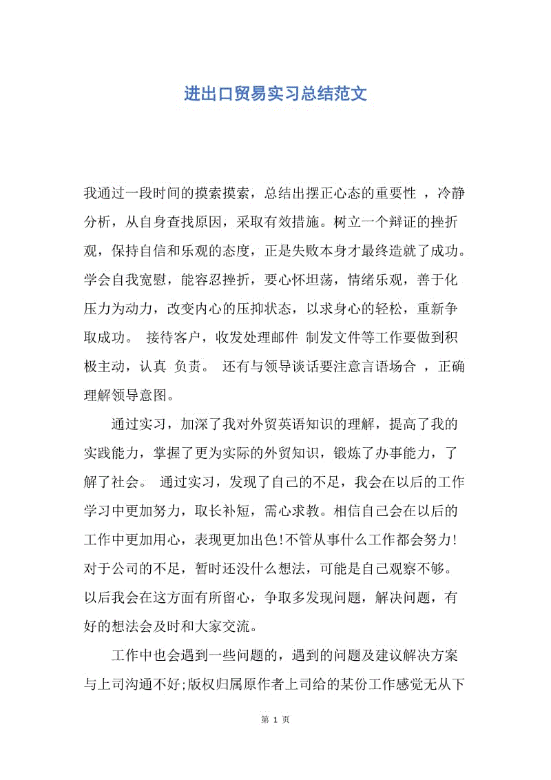 【工作总结】进出口贸易实习总结范文.docx