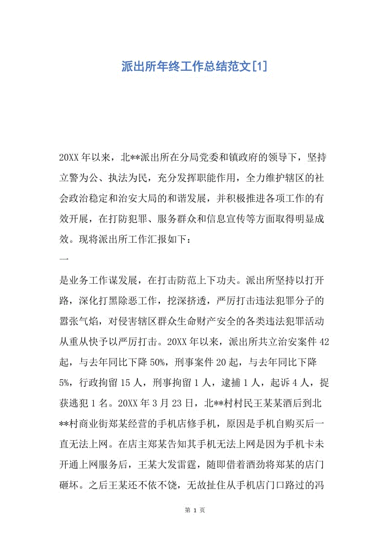 【工作总结】派出所年终工作总结范文[1].docx