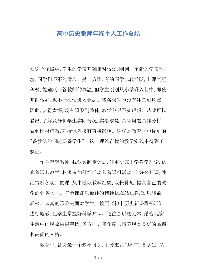 【工作总结】高中历史教师年终个人工作总结.docx_第1页