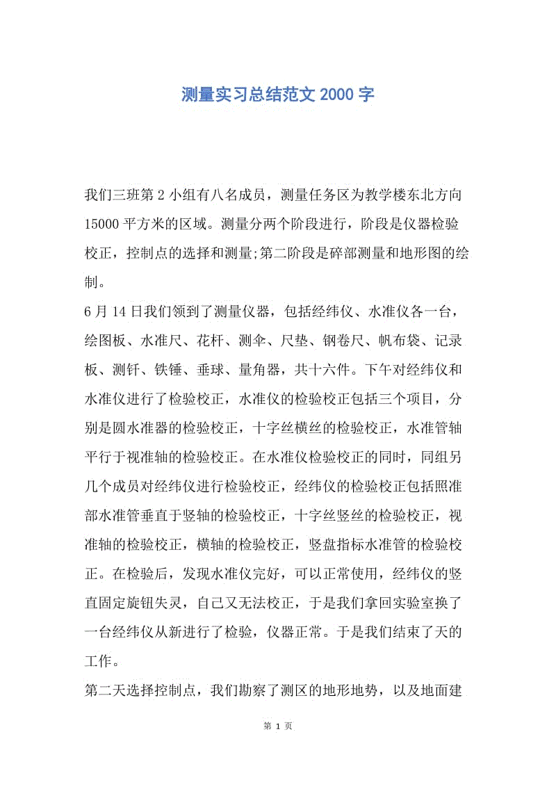 【工作总结】测量实习总结范文2000字.docx