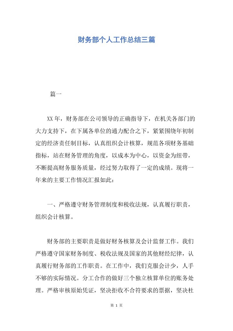 【工作总结】财务部个人工作总结三篇.docx_第1页