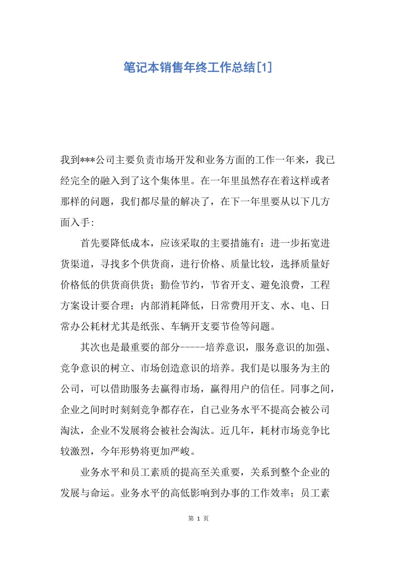 【工作总结】笔记本销售年终工作总结[1].docx