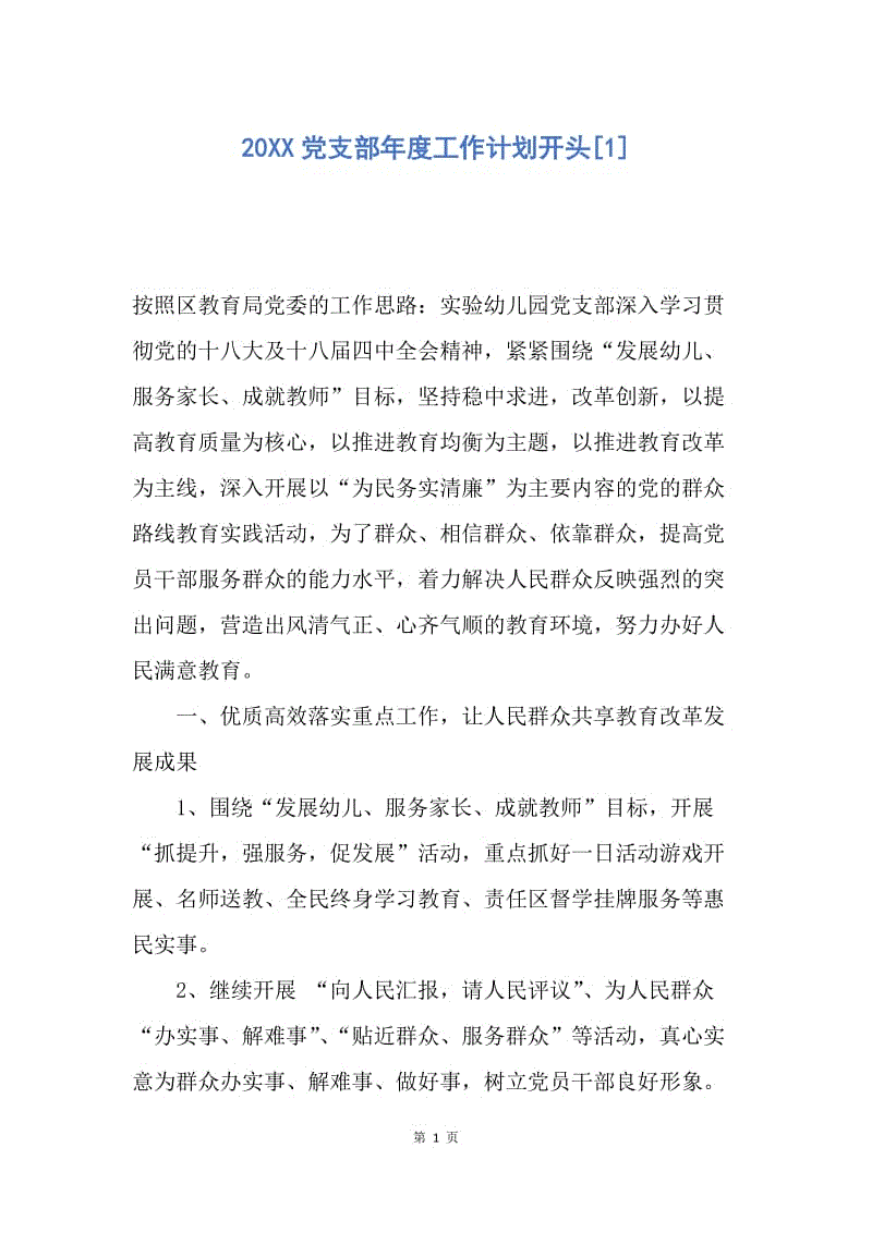 【工作计划】20XX党支部年度工作计划开头[1].docx