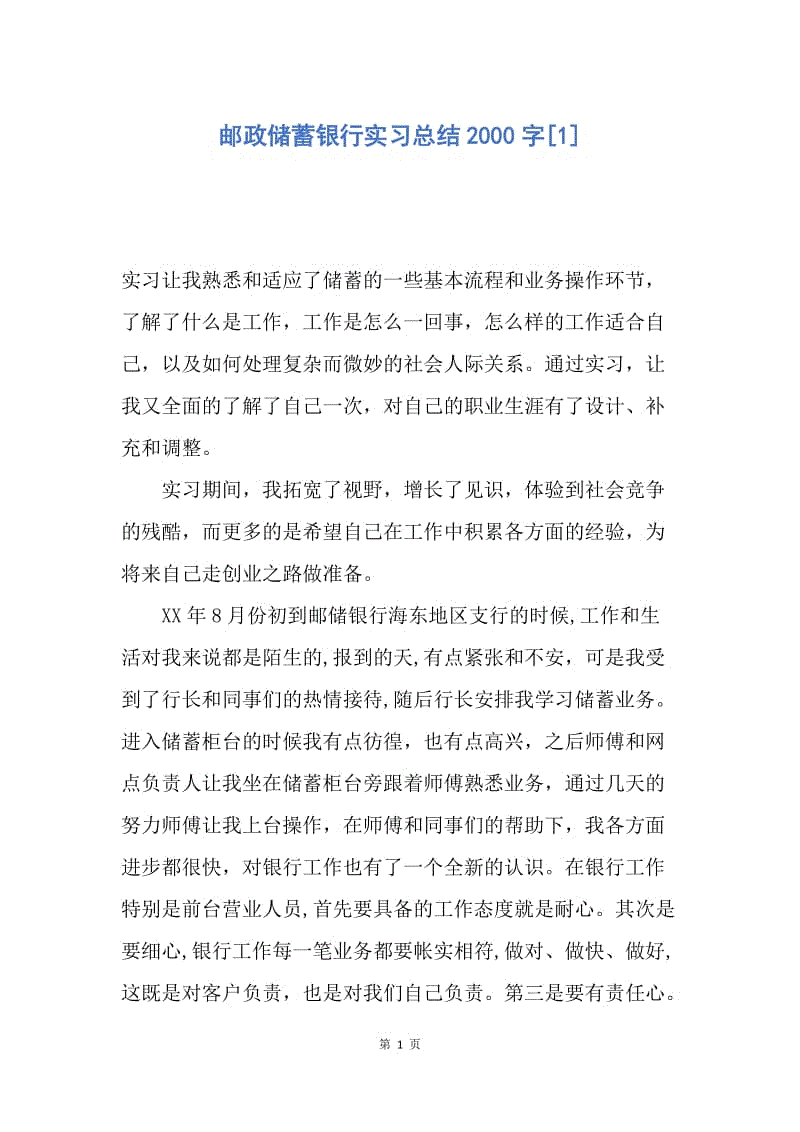 【工作总结】邮政储蓄银行实习总结2000字[1].docx