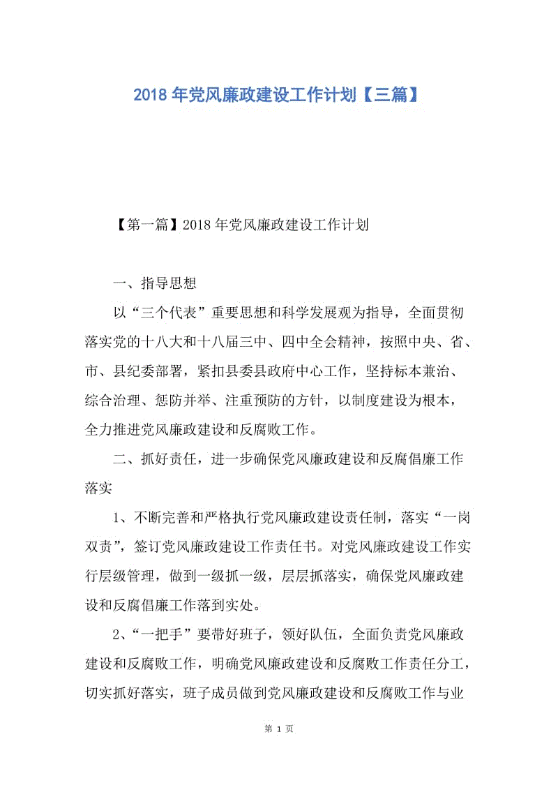 【工作计划】2018年党风廉政建设工作计划【三篇】.docx