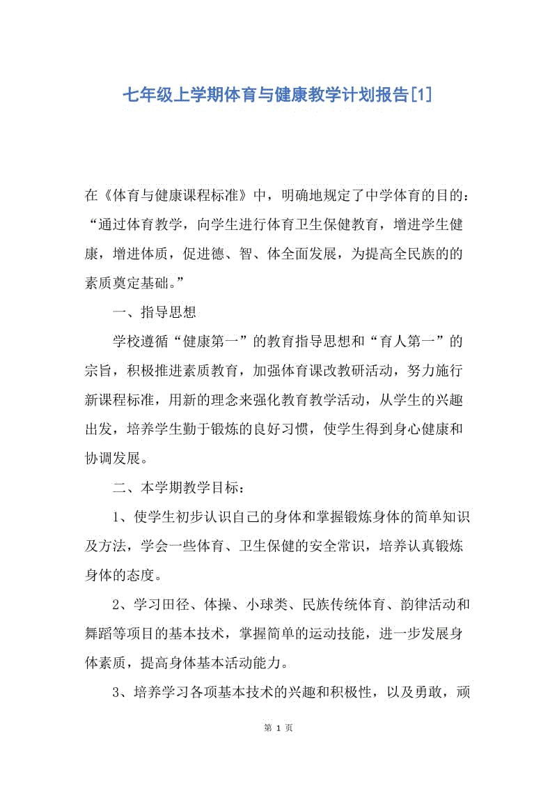 【工作计划】七年级上学期体育与健康教学计划报告.docx