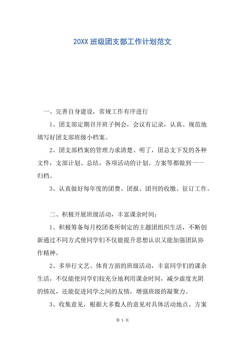 【工作计划】20XX班级团支部工作计划范文.docx