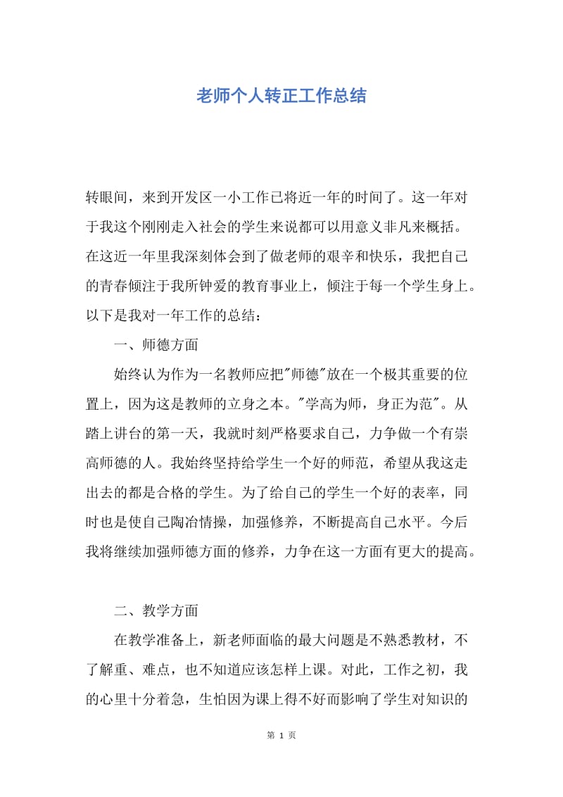 【工作总结】老师个人转正工作总结.docx_第1页