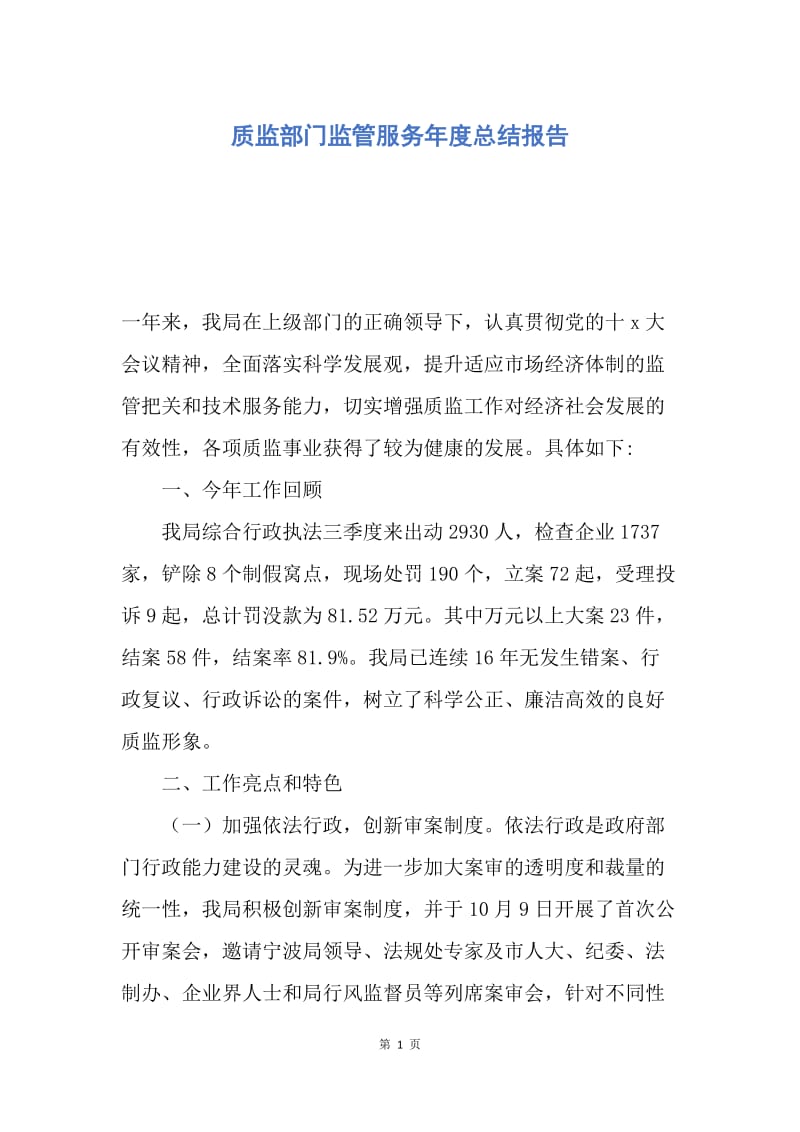 【工作总结】质监部门监管服务年度总结报告.docx_第1页