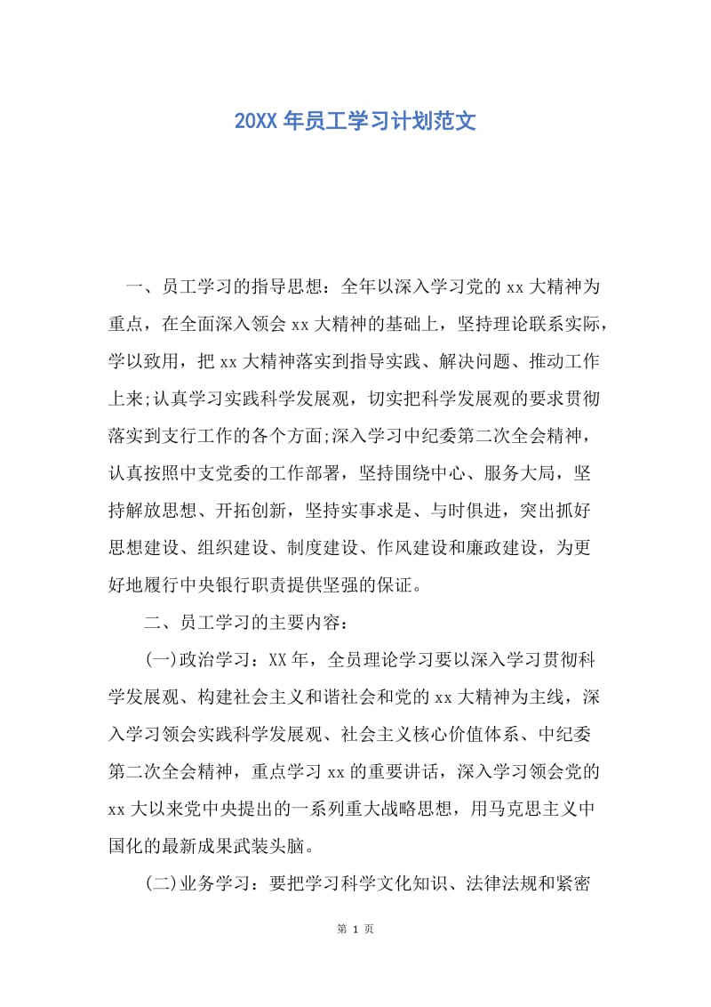 【工作计划】20XX年员工学习计划范文.docx_第1页