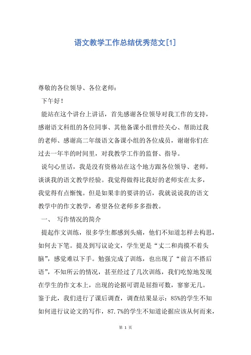 【工作总结】语文教学工作总结优秀范文[1].docx