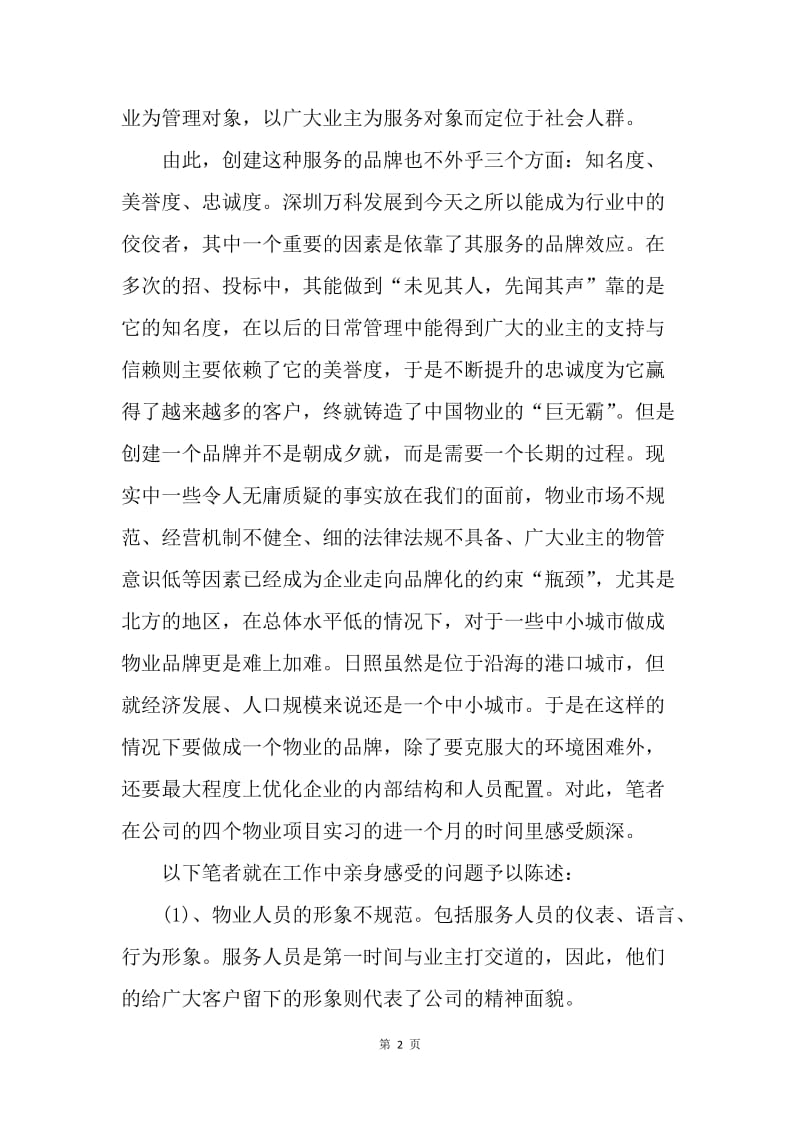 【工作总结】物业管理试用期工作小结汇报.docx_第2页