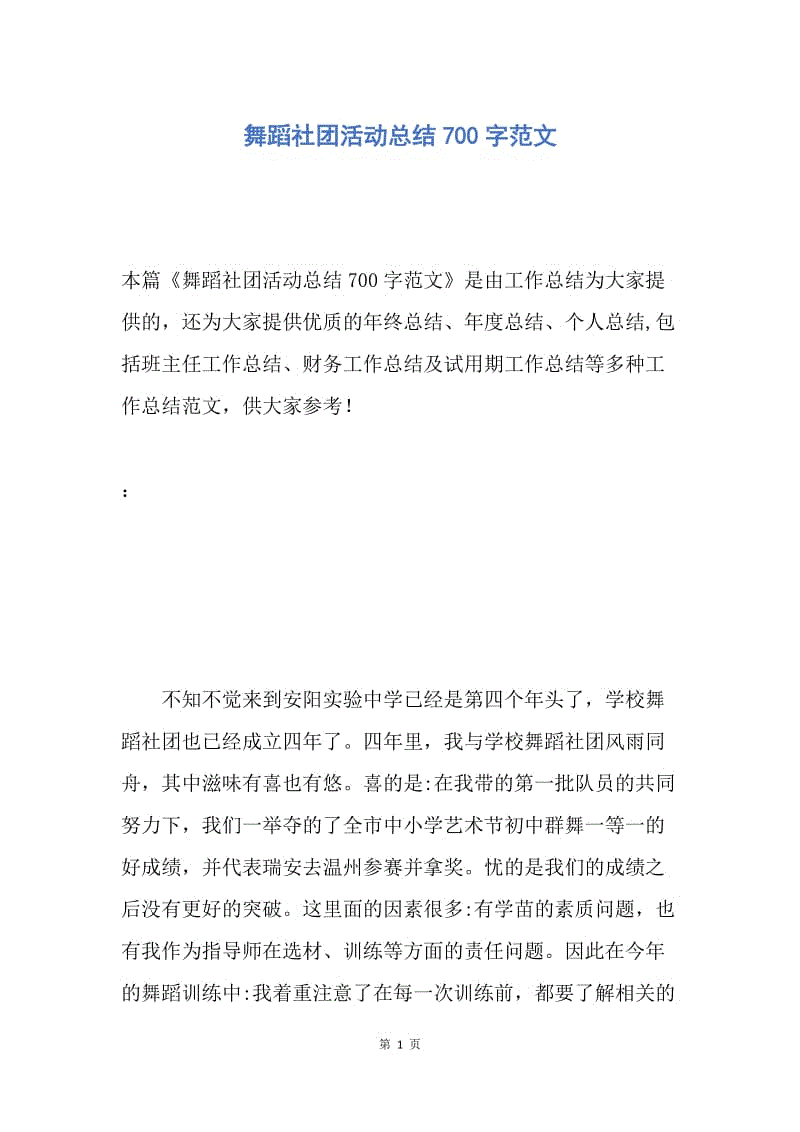 【工作总结】舞蹈社团活动总结700字范文.docx