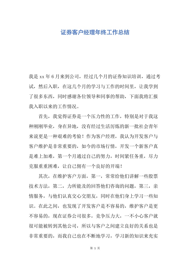 【工作总结】证券客户经理年终工作总结.docx_第1页