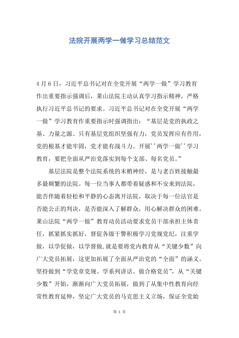 【工作总结】法院开展两学一做学习总结范文.docx_第1页