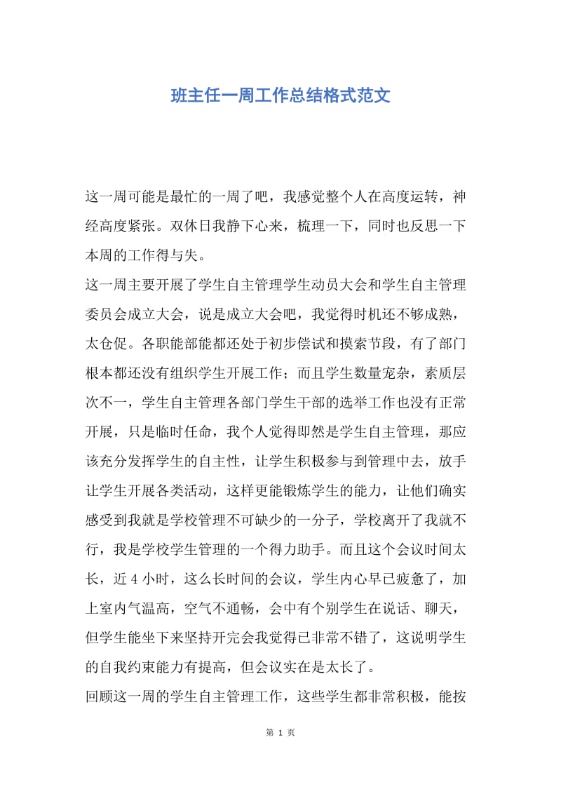 【工作总结】班主任一周工作总结格式范文.docx_第1页