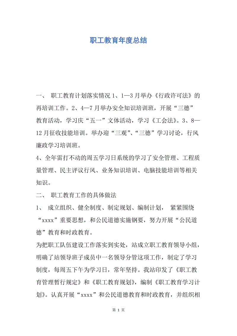 【工作总结】职工教育年度总结.docx