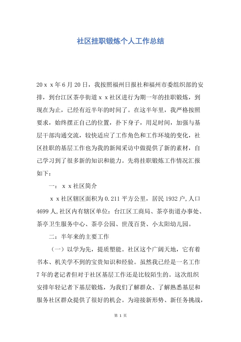 【工作总结】社区挂职锻炼个人工作总结.docx_第1页