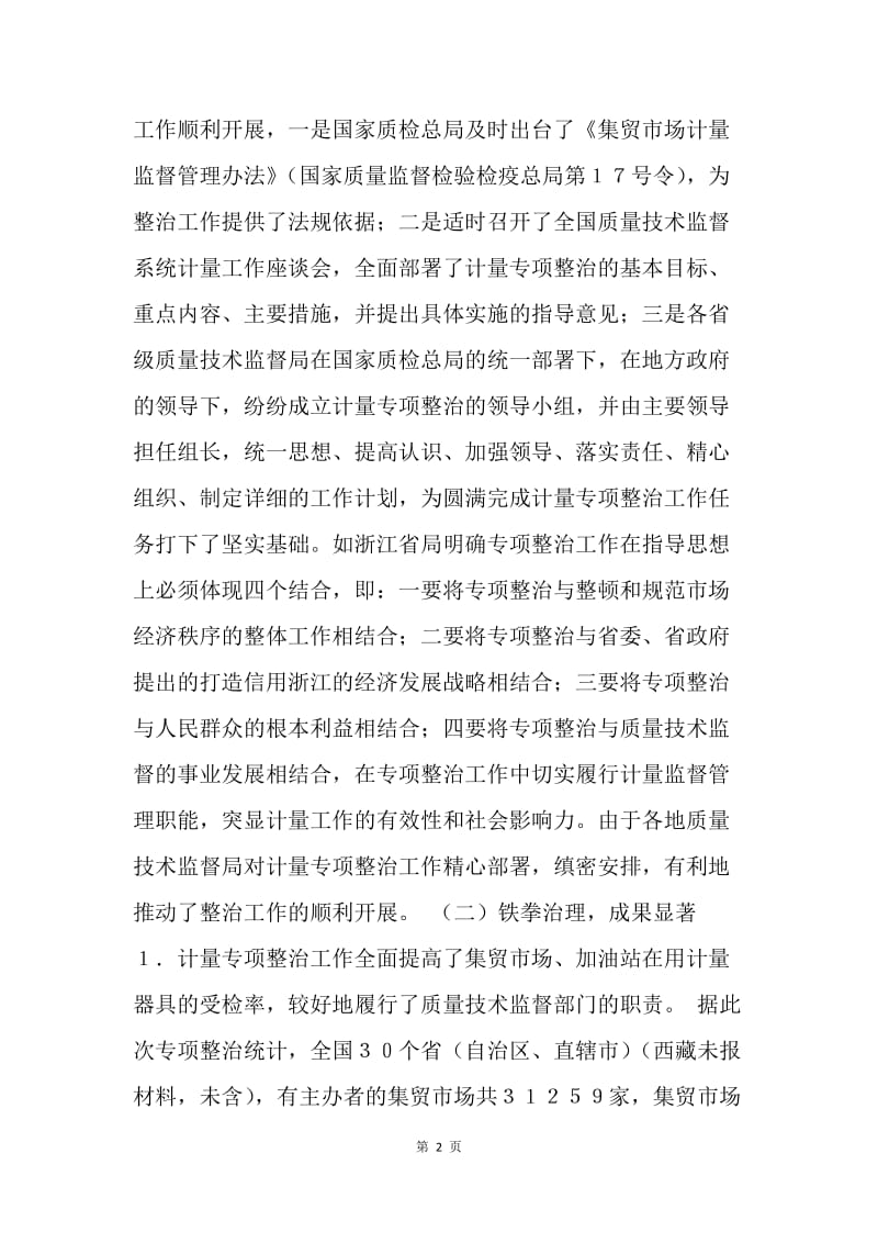 【工作总结】集贸市场加油站计量专项整治工作总结[1].docx_第2页