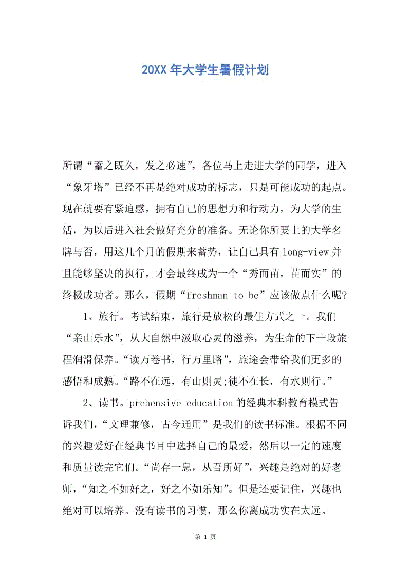 【工作计划】20XX年大学生暑假计划.docx