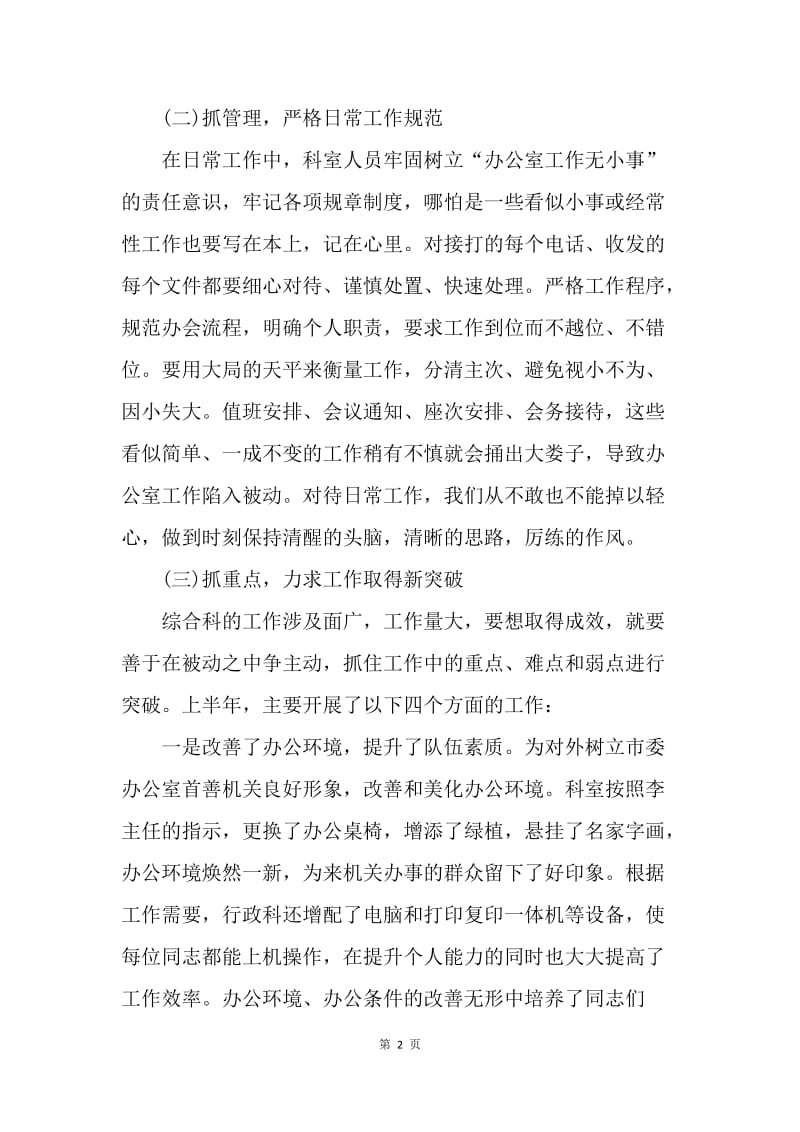 【工作总结】综合科20XX上半年工作总结下半年工作计划[1].docx_第2页