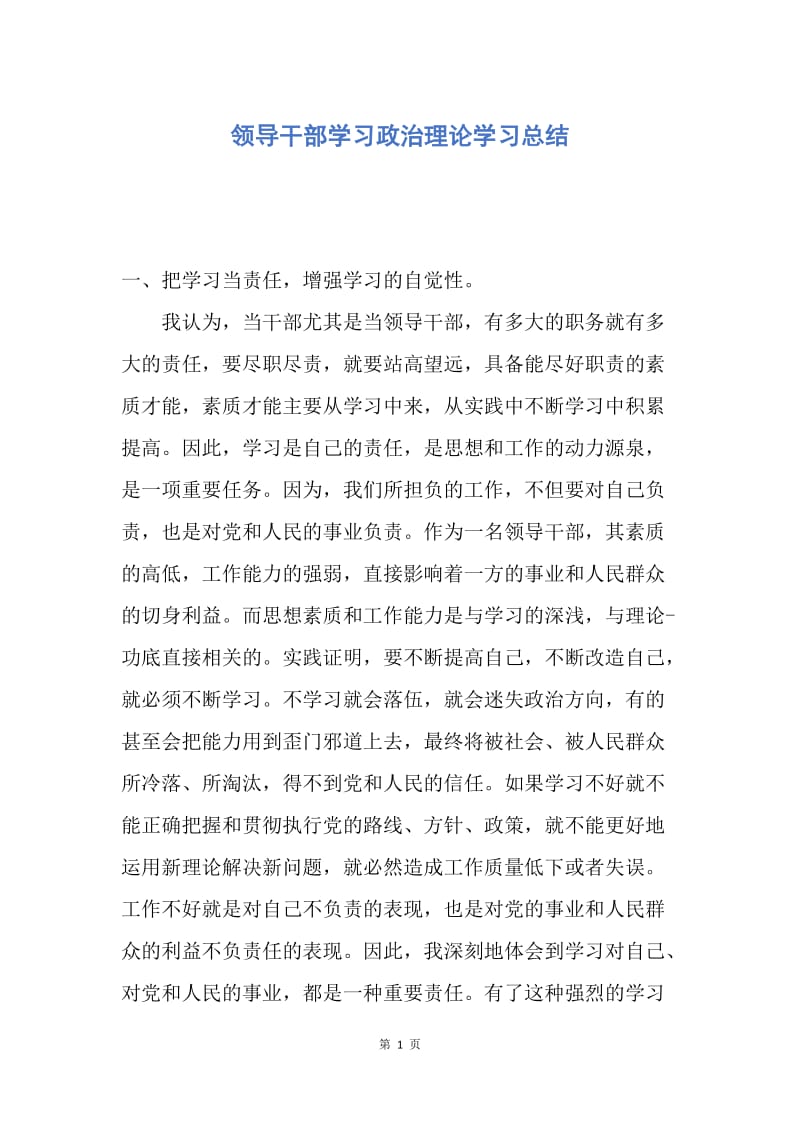 【工作总结】领导干部学习政治理论学习总结.docx_第1页