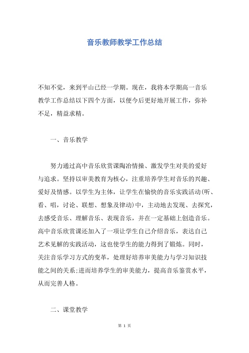 【工作总结】音乐教师教学工作总结.docx_第1页