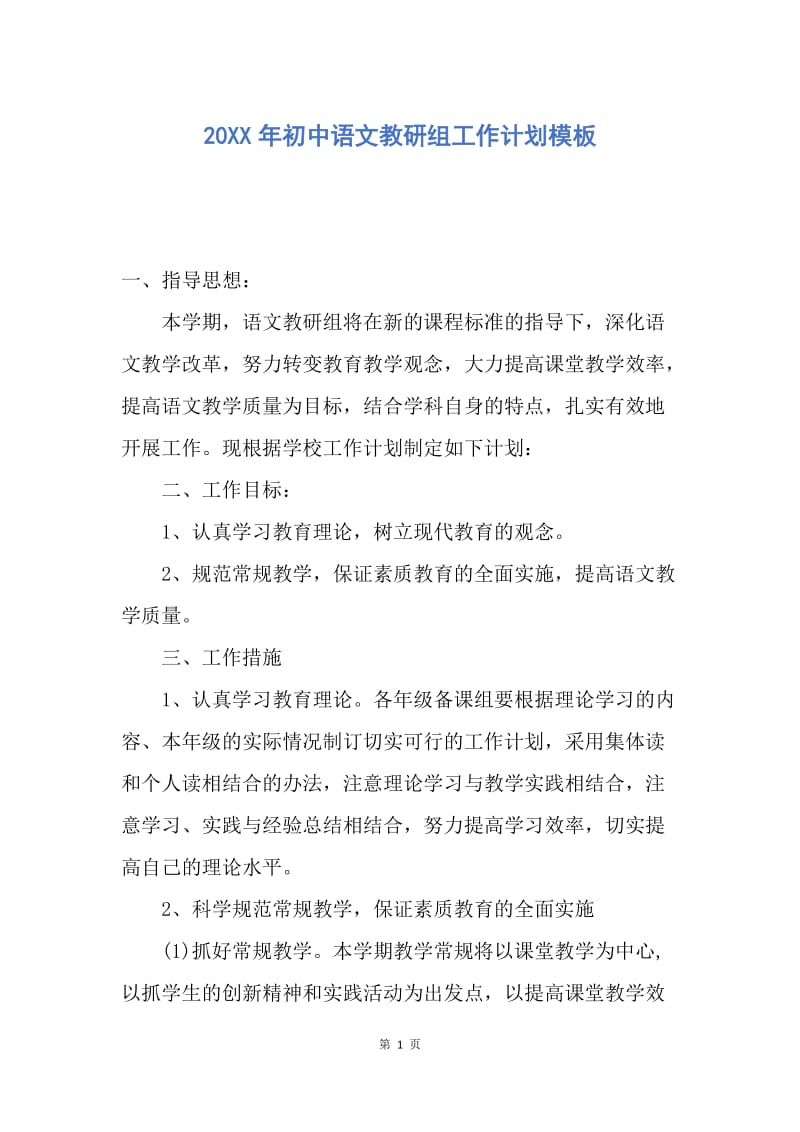 【工作计划】20XX年初中语文教研组工作计划模板.docx_第1页