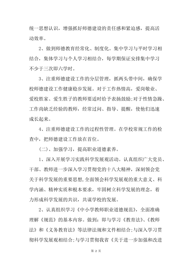 【工作计划】20XX年学校师德师风工作计划范例.docx_第2页