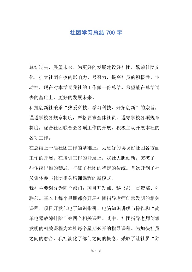 【工作总结】社团学习总结700字.docx_第1页