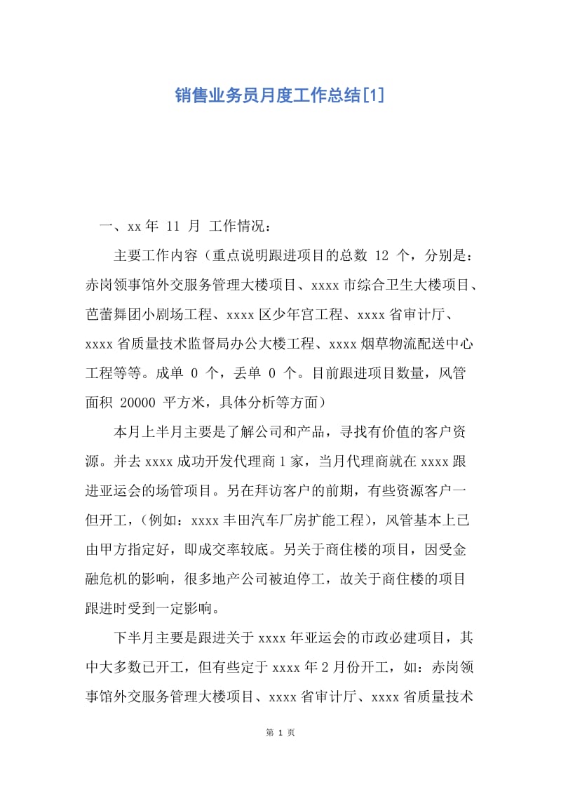 【工作总结】销售业务员月度工作总结[1].docx_第1页