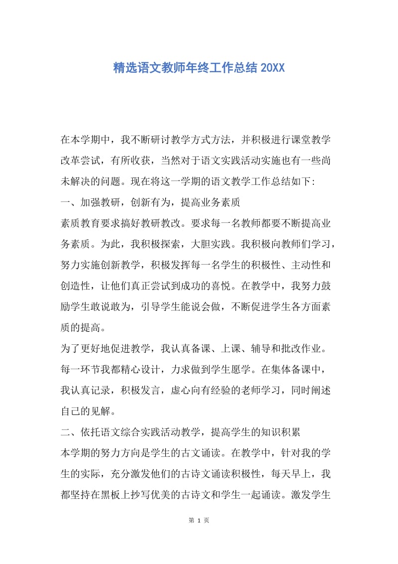 【工作总结】精选语文教师年终工作总结20XX.docx_第1页