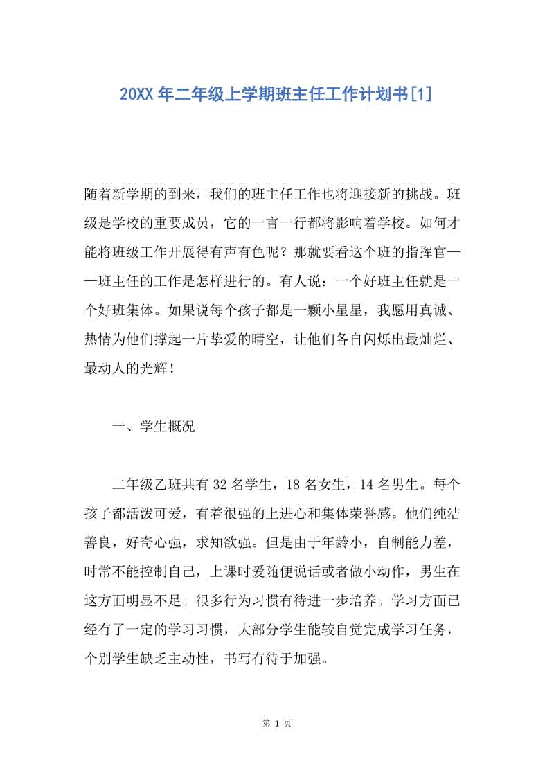 【工作计划】20XX年二年级上学期班主任工作计划书[1].docx